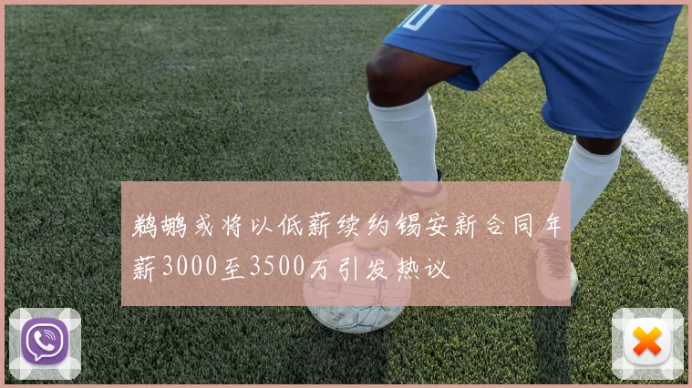 鹈鹕或将以低薪续约锡安新合同年薪3000至3500万引发热议