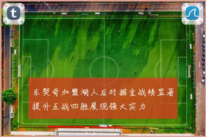 东契奇加盟湖人后对掘金战绩显著提升五战四胜展现强大实力