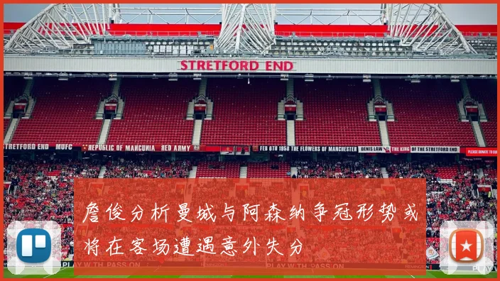 詹俊分析曼城与阿森纳争冠形势或将在客场遭遇意外失分