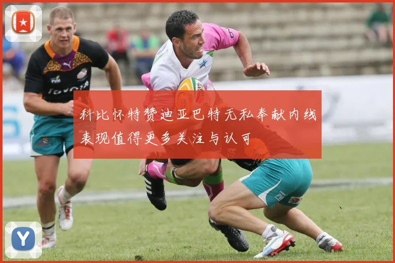 科比怀特赞迪亚巴特无私奉献内线表现值得更多关注与认可