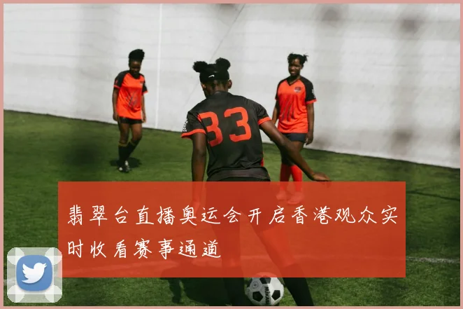 翡翠台直播奥运会开启香港观众实时收看赛事通道